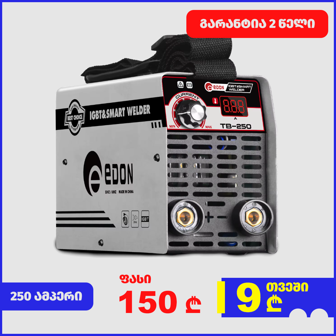 შედუღების აპარატი (ინვენტორული) EDON MMA-200/TB-250