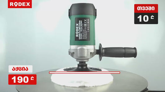(1200W) პოლირების აპარატი RODEX RDX147