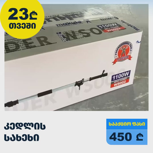 (900W) კედლის სახეხი makute WS002