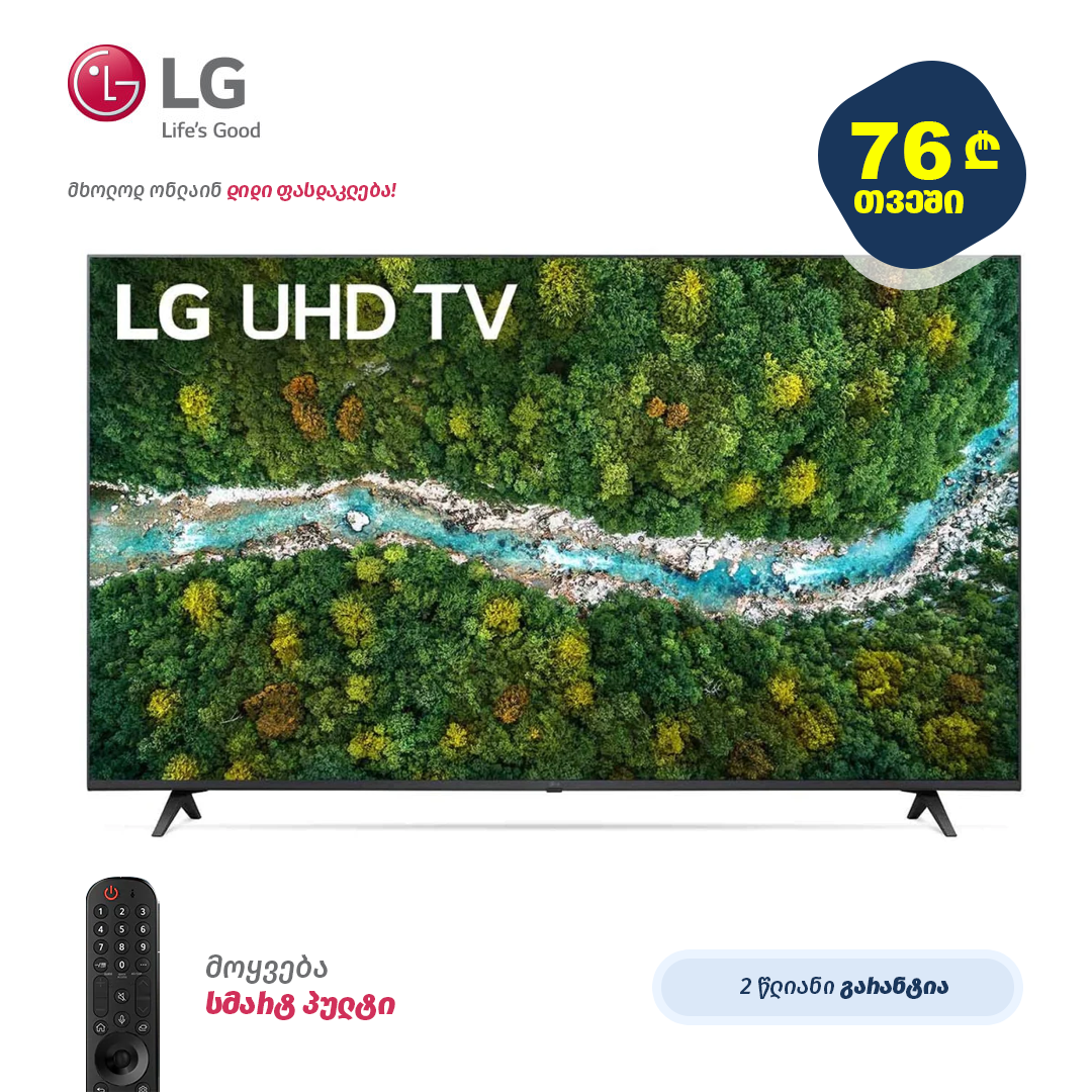 LED ტელევიზორი LG 50'' (127 CM) 4K HDR SMART UHD TV 50UP77003LB