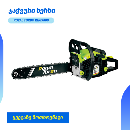 ჯაჭვური ხერხი ROYAL TURBO RNG5800